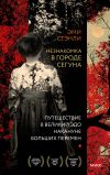 Книга Незнакомка в городе сегуна. Путешествие в великий Эдо накануне больших перемен автора Эми Стэнли