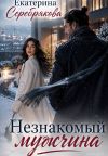 Книга Незнакомый мужчина автора Екатерина Серебрякова