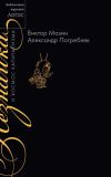 Книга Незнайка и космос капитализма автора Александр Погребняк