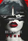 Книга Незримые тени автора Дея Нира