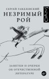 Книга Незримый рой. Заметки и очерки об отечественной литературе автора Сергей Гандлевский