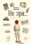 Книга Не зря… Роман в стихах автора Вадим Бесов