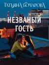 Обложка: Незваный гость