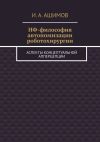 Книга НФ-философия автономизации роботохирургии. Аспекты концептуальной апперцепции автора И. Ашимов