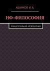 Книга НФ-философия. Концептуальная апперцепция автора И.А. Ашимов