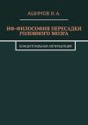 Книга НФ-философия пересадки головного мозга. Концептуальная апперцепция автора И. Ашимов