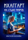 Книга Нхаггарт: На стыке миров автора Анастасия Плесканёва