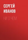 Книга Ни о чем автора Сергей Иванов