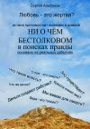 Книга Ни о чем бестолковом автора Сергей Агафонов