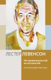 Книга Ни привязанностей, ни антипатий. Автобиография Мастера автора Лестер Левенсон