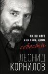 Книга Ни за кого и ни с кем, кроме совести автора Леонид Корнилов