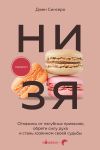 Книга НИ ЗЯ. Откажись от пагубных слабостей, обрети силу духа и стань хозяином своей судьбы автора Джен Синсеро