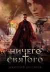 Книга Ничего cвятого автора Дмитрий Дегтярев