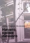 Книга Ничего, кроме личного. Роман автора Дарья Гущина-Валикова