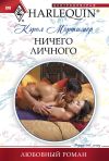 Книга Ничего личного автора Кэрол Мортимер