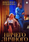 Книга Ничего личного автора Виктория Лукьянова
