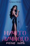 Книга Ничего личного. Только любовь автора Алиса Мейн