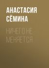 Книга Ничего не меняется автора Анастасия Сёмина