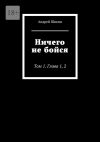 Книга Ничего не бойся. Том 1. Глава 1, 2 автора Андрей Шикин