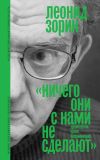 Книга Ничего они с нами не сделают. Драматургия. Проза. Воспоминания автора Леонид Зорин