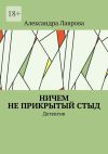 Книга Ничем не прикрытый стыд. Детектив автора Александра Лаврова