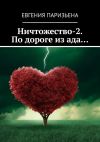 Книга Ничтожество-2. По дороге из ада… автора Евгения Паризьена