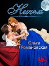 Книга Ничья автора Ольга Романовская