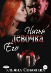 Книга Ничья его девочка автора Ульяна Соболева