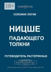 Книга Ницше. Падающего толкни автора Солоинк Логик