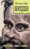 Книга Ницше: принципы, идеи, судьба автора В. Черепенчук