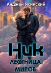 Книга Ник. Лестница миров автора Анджей Ясинский