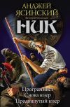 Книга Ник: Программист. Снова юзер. Продвинутый юзер (сборник) автора Анджей Ясинский