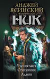 Книга Ник: Ученик мага. Стихийник. Админ (сборник) автора Анджей Ясинский