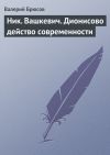 Книга Ник. Вашкевич. Дионисово действо современности автора Валерий Брюсов