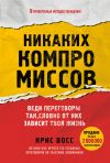 Обложка: Никаких компромиссов. Веди переговоры&hellip;
