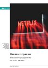 Книга Никаких правил. Уникальная культура Netflix. Рид Хастингс, Эрин Мейер. Саммари автора М. Иванов