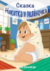 Книга Никитка и пеленочка. Сказка автора Анна Великая
