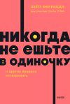 Книга «Никогда не ешьте в одиночку» и другие правила нетворкинга автора Кейт Феррацци