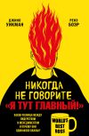 Книга Никогда не говорите «Я тут главный!». Какая разница между лидерством и менеджментом и почему они одинаково важны? автора Джино Уикман