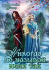 Книга Никогда не называй меня так автора Морвейн Ветер