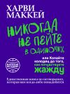 Книга Никогда не пейте в одиночку, или Копайте колодец до того, как почувствуете жажду автора Харви Маккей