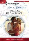 Книга Никогда не сдавайся автора Энн Мэтер