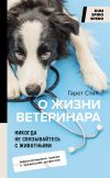 Книга Никогда не связывайтесь с животными. О жизни ветеринара автора Гарет Стил