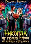 Книга Никогда не убивай парня на первом свидании автора Пальмира Керлис
