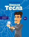 Книга Никола Тесла автора Ольга Опанасенко