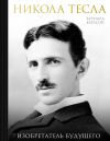 Книга Никола Тесла. Изобретатель будущего автора Бернард Карлсон