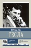 Книга Никола Тесла. Изобретатель тайн автора Михаил Ишков
