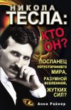 Книга Никола Тесла: кто он? автора Анна Райнер