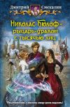 Книга Николас Бюлоф – рыцарь-дракон с тысячью лиц автора Дмитрий Смекалин