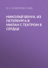 Книга Николай Бенуа. Из Петербурга в Милан с театром в сердце автора Влада Новикова-Нава